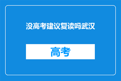 没高考建议复读吗武汉
