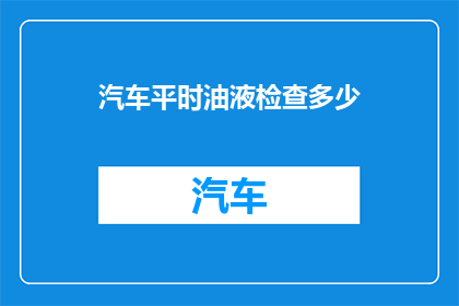 汽车平时油液检查多少