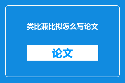 类比兼比拟怎么写论文