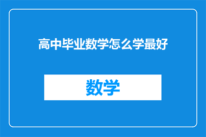 高中毕业数学怎么学最好