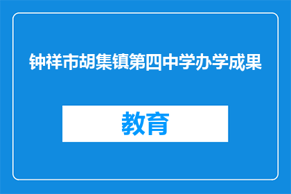 钟祥市胡集镇第四中学办学成果