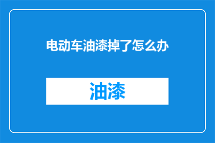 电动车油漆掉了怎么办