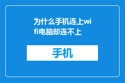 为什么手机连上wifi电脑却连不上