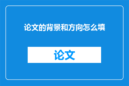 论文的背景和方向怎么填