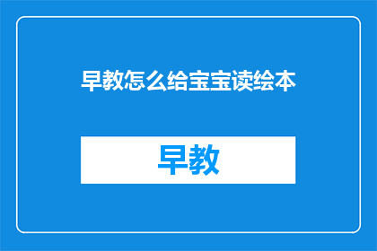 早教怎么给宝宝读绘本