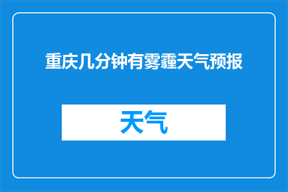 重庆几分钟有雾霾天气预报