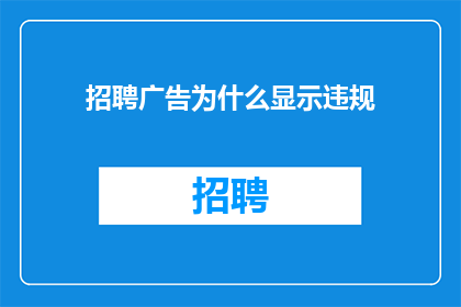 招聘广告为什么显示违规