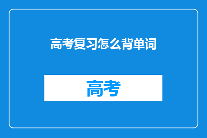 高考复习怎么背单词