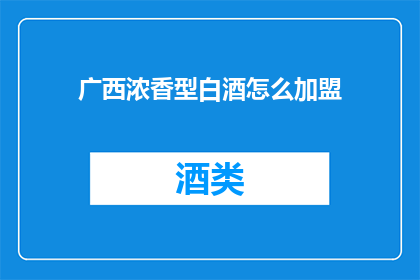 广西浓香型白酒怎么加盟