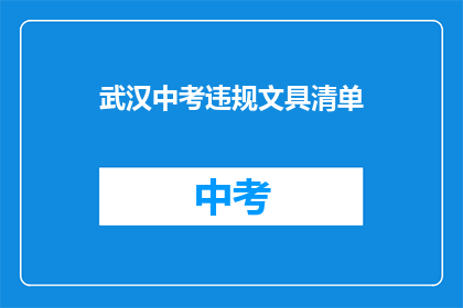 武汉中考违规文具清单