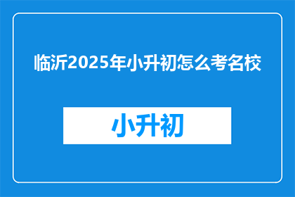 临沂2025年小升初怎么考名校