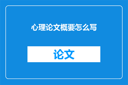 心理论文概要怎么写