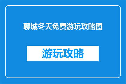 聊城冬天免费游玩攻略图