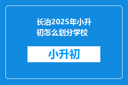 长治2025年小升初怎么划分学校