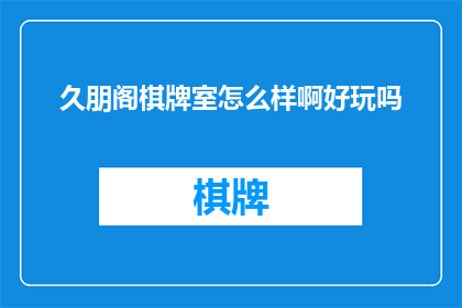 久朋阁棋牌室怎么样啊好玩吗