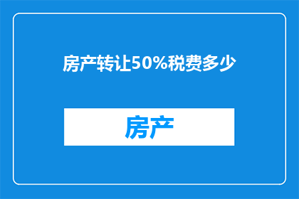 房产转让50%税费多少