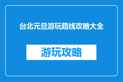 台北元旦游玩路线攻略大全