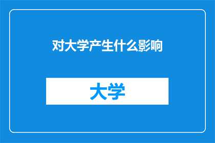 对大学产生什么影响