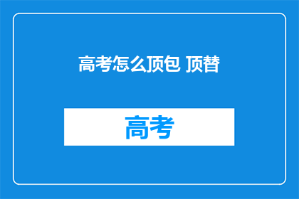 高考怎么顶包 顶替