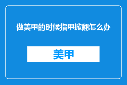 做美甲的时候指甲掀翻怎么办