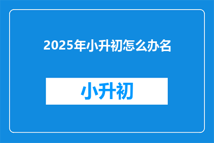 2025年小升初怎么办名