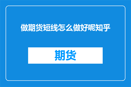 做期货短线怎么做好呢知乎