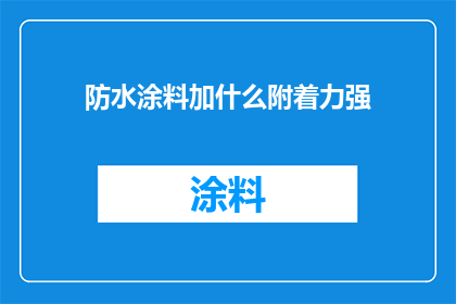 防水涂料加什么附着力强