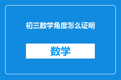 初三数学角度怎么证明