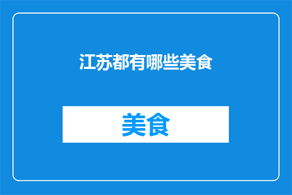 江苏都有哪些美食