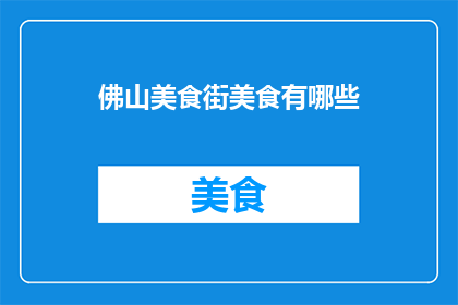 佛山美食街美食有哪些
