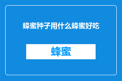 蜂蜜种子用什么蜂蜜好吃