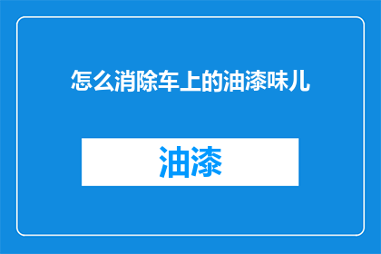 怎么消除车上的油漆味儿