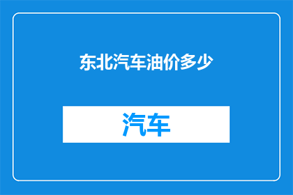 东北汽车油价多少