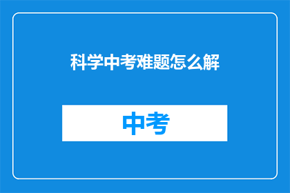 科学中考难题怎么解