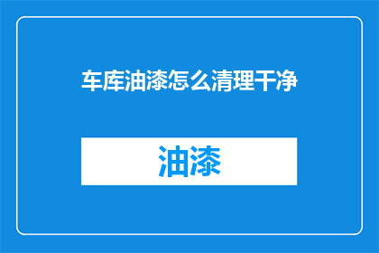 车库油漆怎么清理干净
