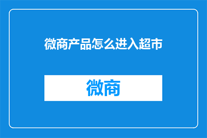 微商产品怎么进入超市