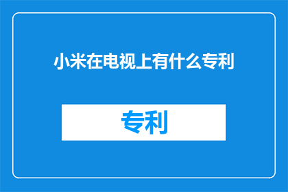 小米在电视上有什么专利