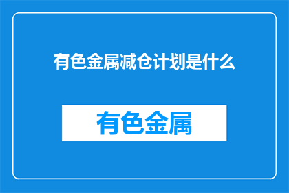 有色金属减仓计划是什么