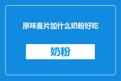 原味麦片加什么奶粉好吃