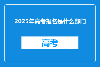 2025年高考报名是什么部门