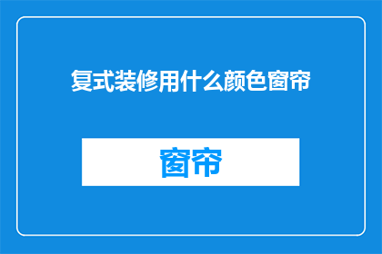 复式装修用什么颜色窗帘