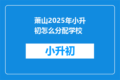 萧山2025年小升初怎么分配学校