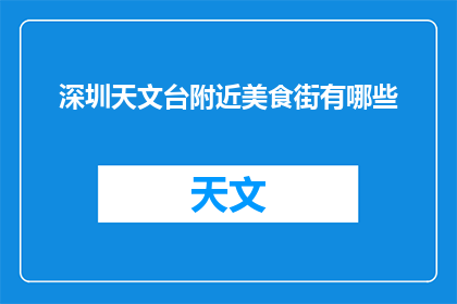 深圳天文台附近美食街有哪些