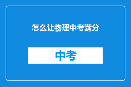 怎么让物理中考满分