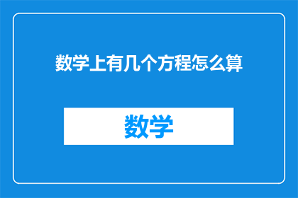 数学上有几个方程怎么算