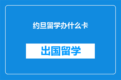 约旦留学办什么卡