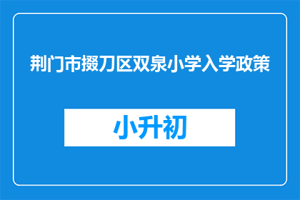 荆门市掇刀区双泉小学入学政策