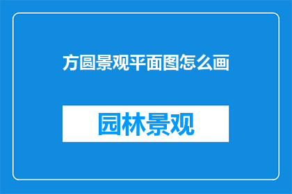 方圆景观平面图怎么画