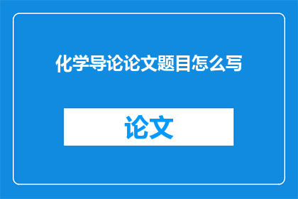 化学导论论文题目怎么写