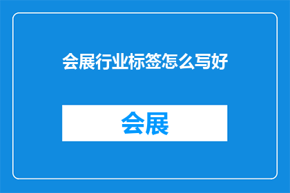 会展行业标签怎么写好